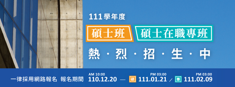 20211111碩士班碩士在職專班招生中
